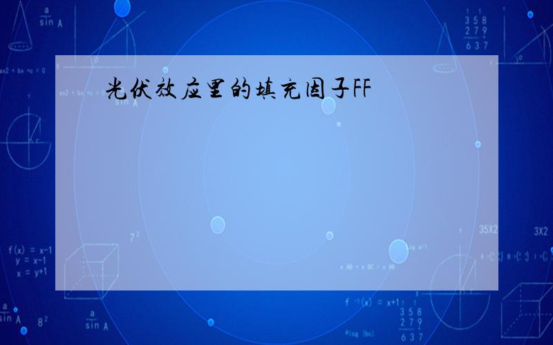 光伏效应里的填充因子FF