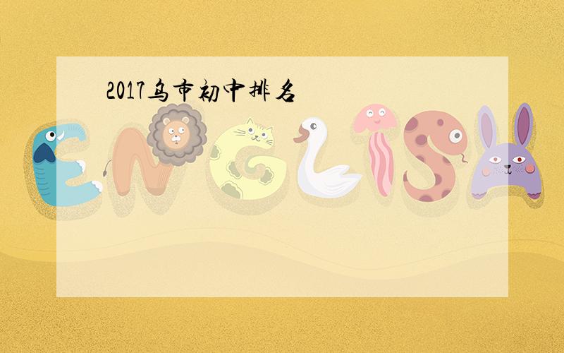 2017乌市初中排名