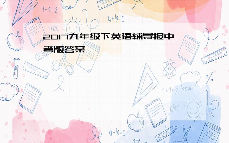 2017九年级下英语辅导报中考版答案