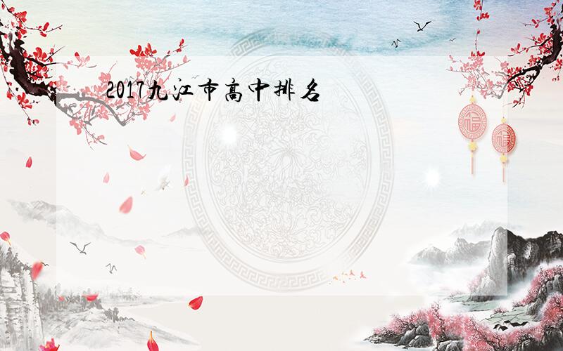 2017九江市高中排名