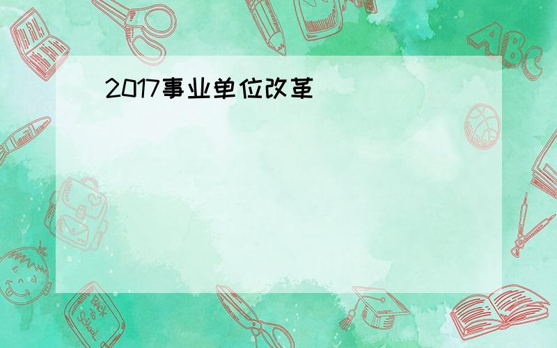 2017事业单位改革