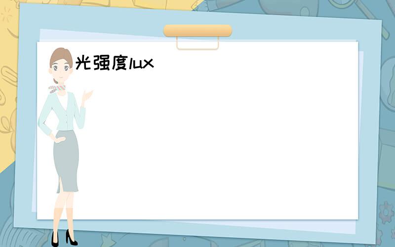 光强度lux