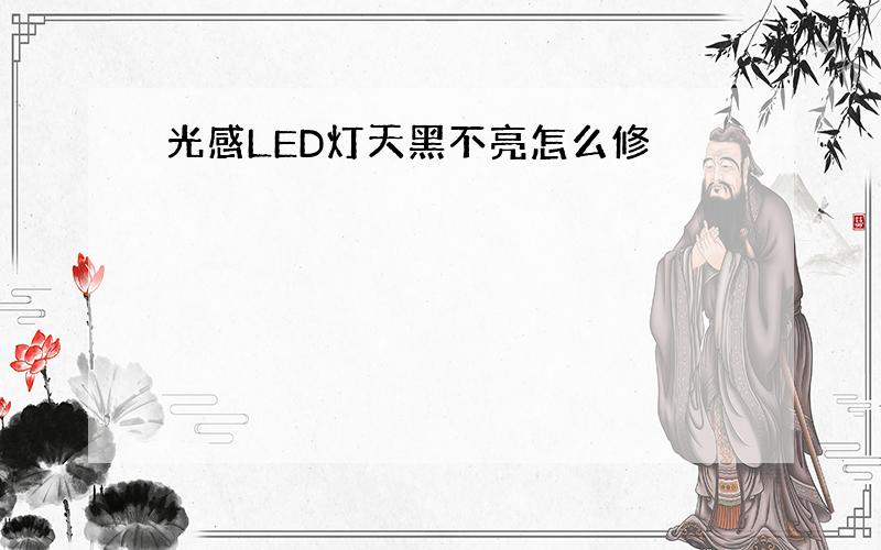 光感LED灯天黑不亮怎么修