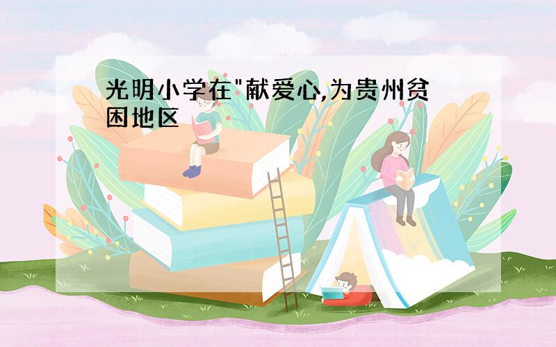 光明小学在"献爱心,为贵州贫困地区