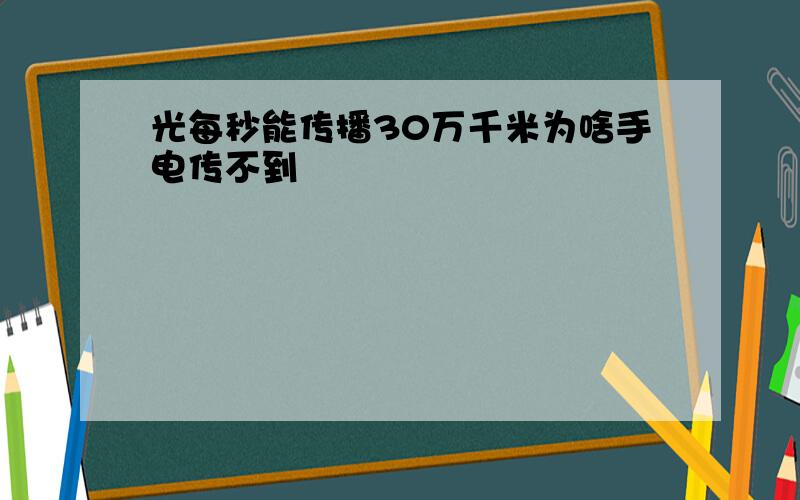 光每秒能传播30万千米为啥手电传不到