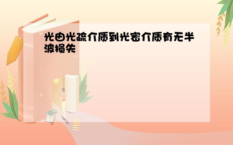 光由光疏介质到光密介质有无半波损失