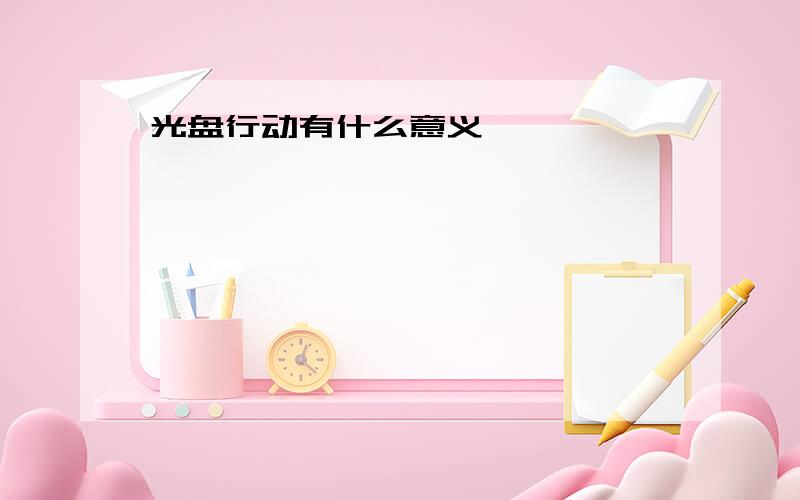 光盘行动有什么意义