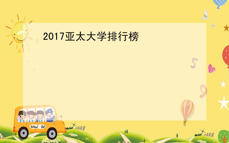 2017亚太大学排行榜