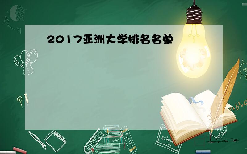 2017亚洲大学排名名单