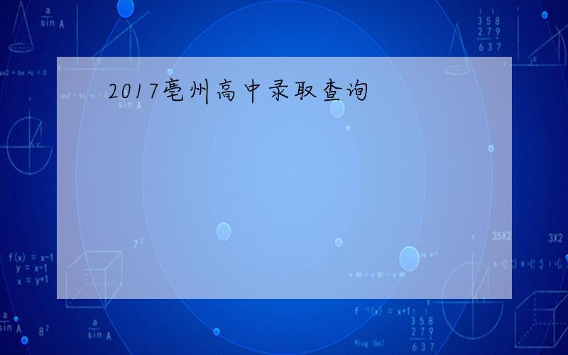 2017亳州高中录取查询