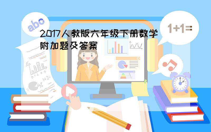 2017人教版六年级下册数学附加题及答案