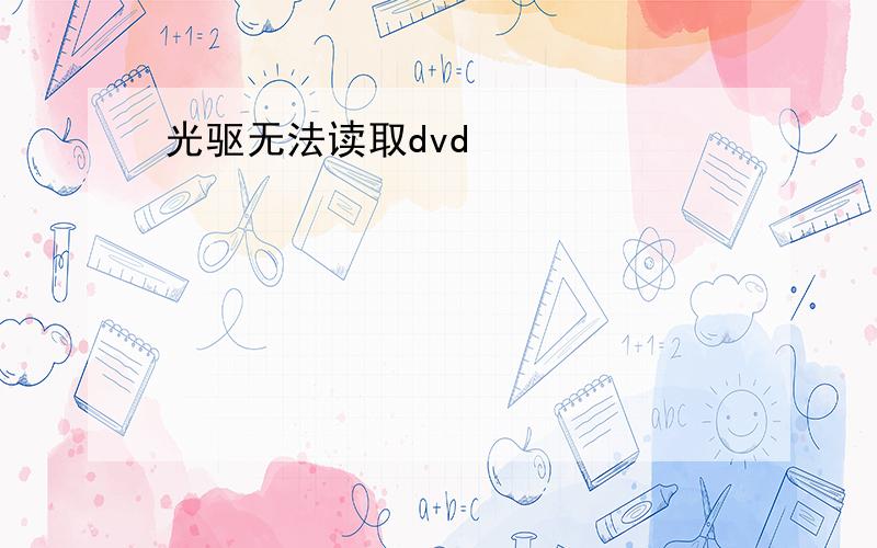 光驱无法读取dvd