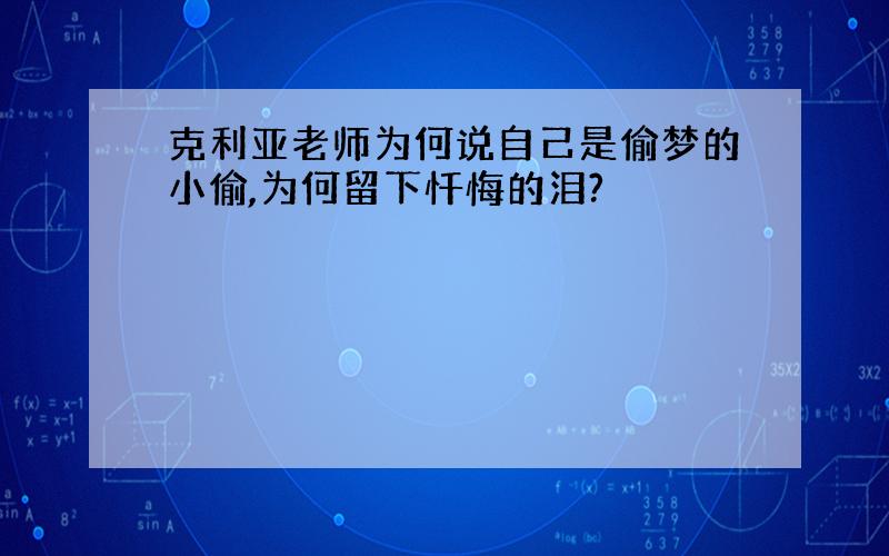 克利亚老师为何说自己是偷梦的小偷,为何留下忏悔的泪?