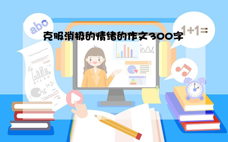 克服消极的情绪的作文300字