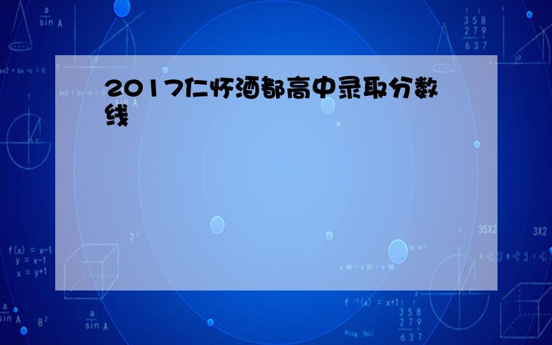 2017仁怀酒都高中录取分数线