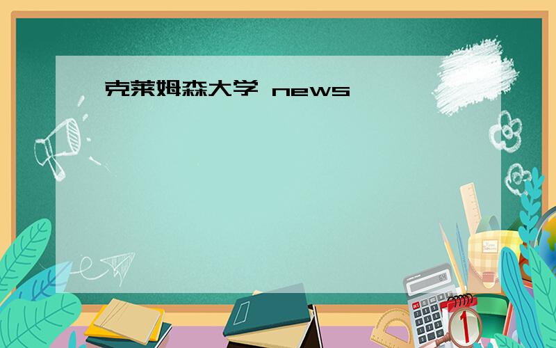 克莱姆森大学 news