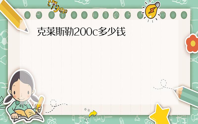 克莱斯勒200c多少钱