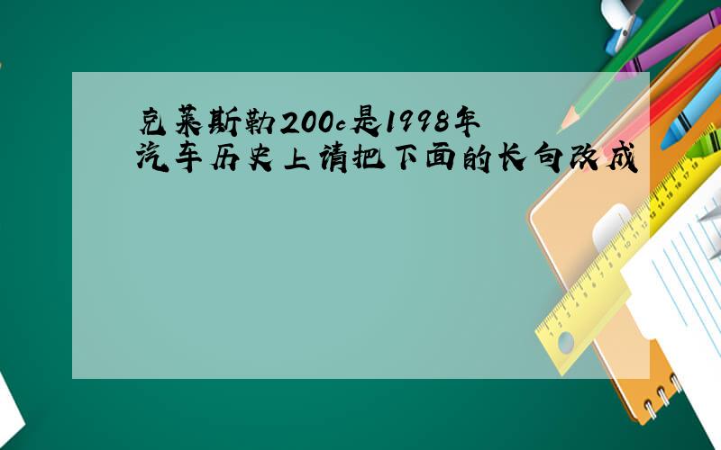 克莱斯勒200c是1998年汽车历史上请把下面的长句改成