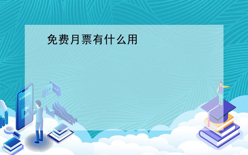 免费月票有什么用