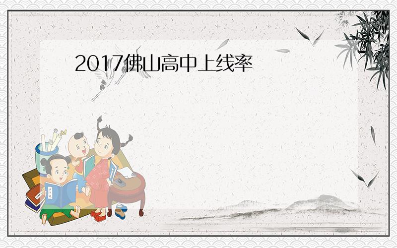 2017佛山高中上线率