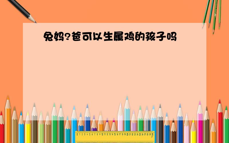 兔妈?爸可以生属鸡的孩子吗