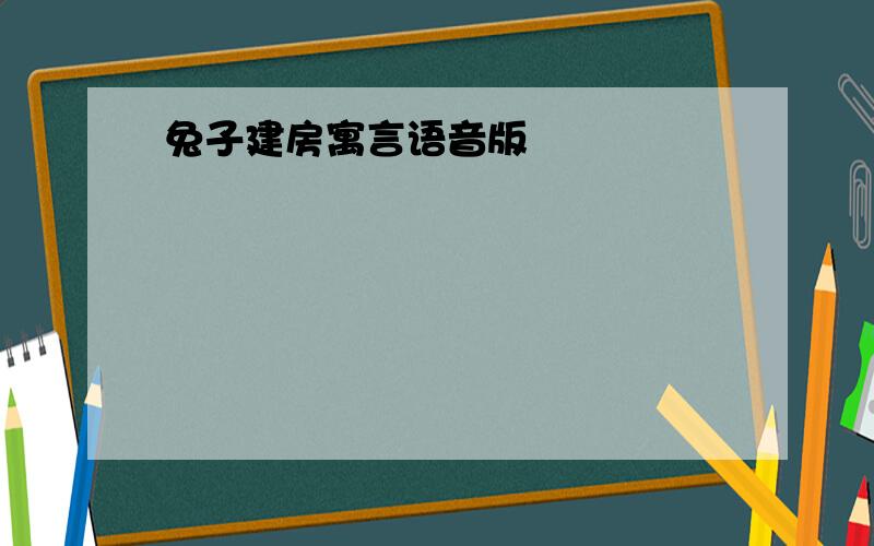 兔子建房寓言语音版