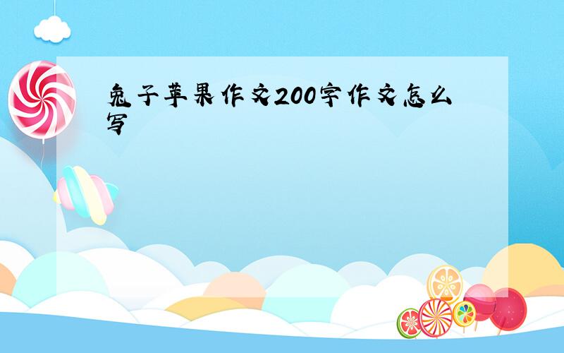 兔子苹果作文200字作文怎么写