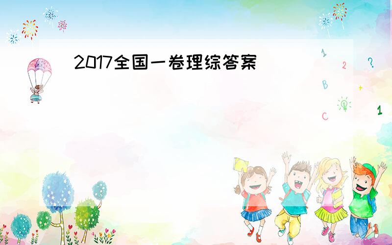 2017全国一卷理综答案