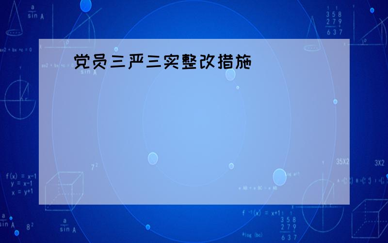 党员三严三实整改措施