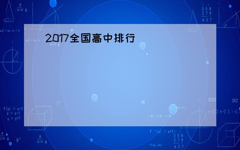 2017全国高中排行