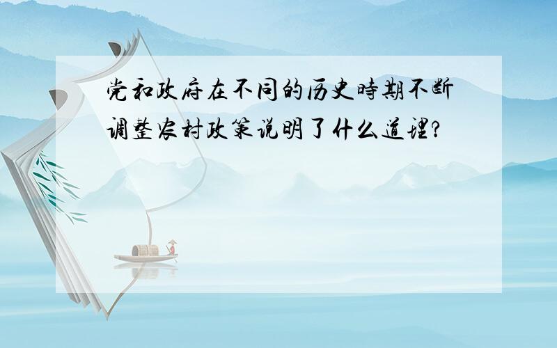 党和政府在不同的历史时期不断调整农村政策说明了什么道理?