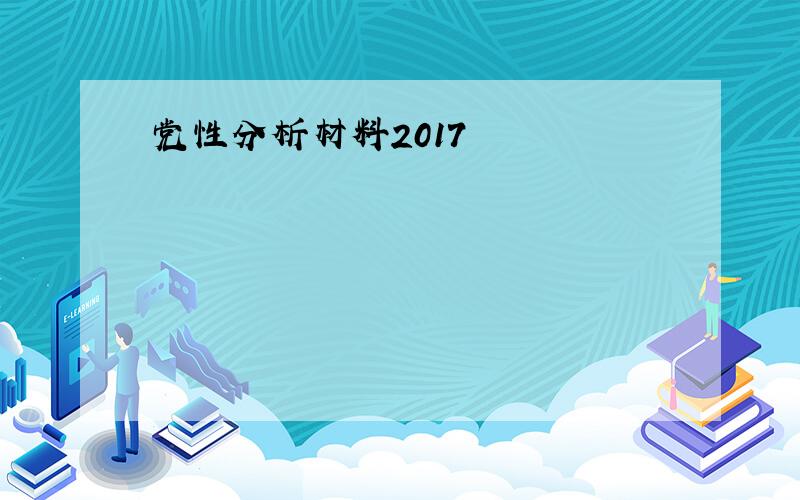 党性分析材料2017