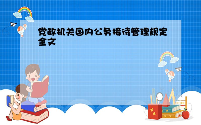 党政机关国内公务接待管理规定全文