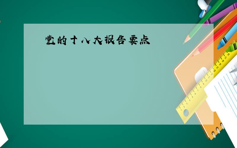 党的十八大报告要点