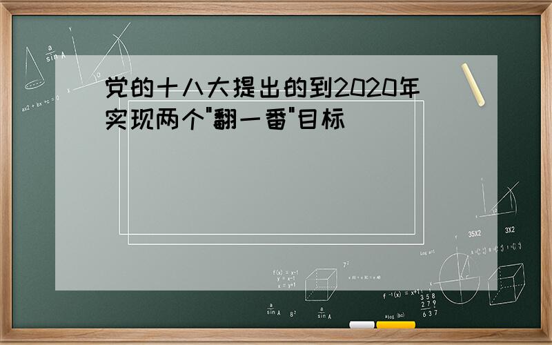 党的十八大提出的到2020年实现两个"翻一番"目标