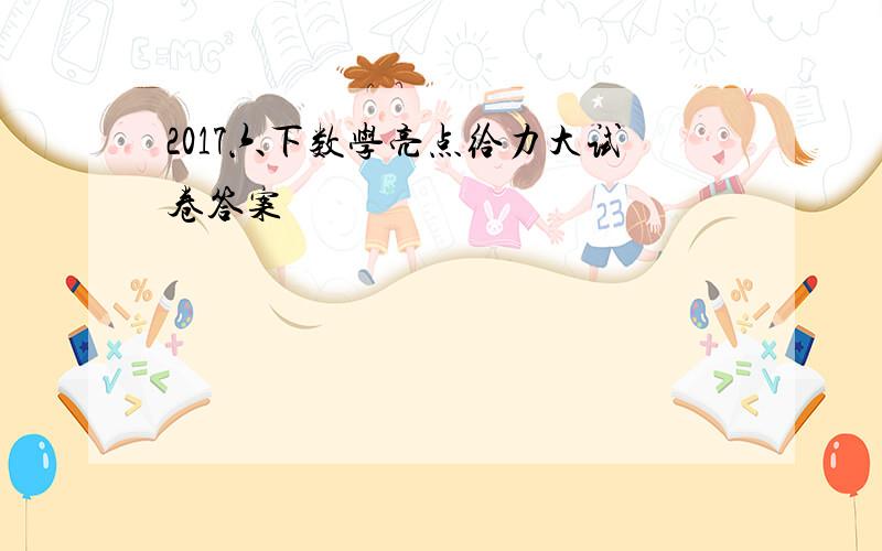 2017六下数学亮点给力大试卷答案