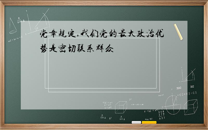 党章规定,我们党的最大政治优势是密切联系群众