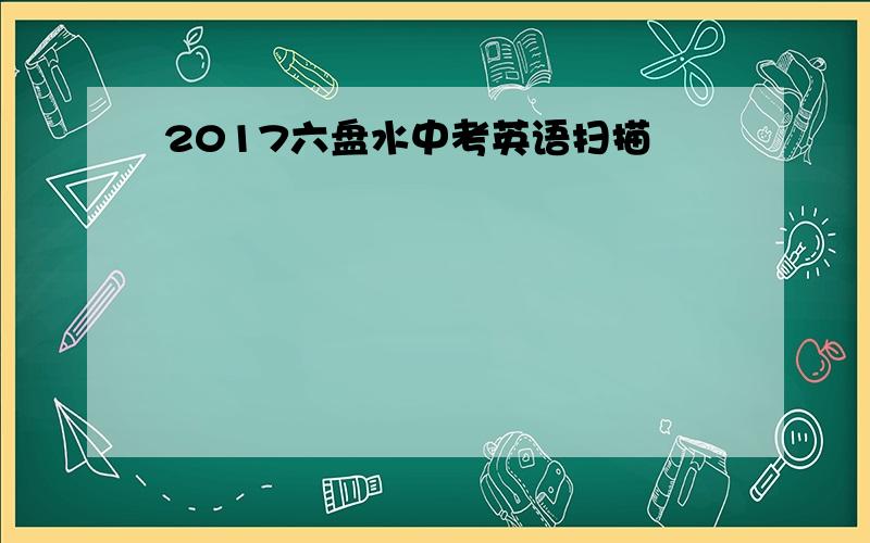 2017六盘水中考英语扫描