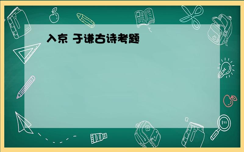 入京 于谦古诗考题