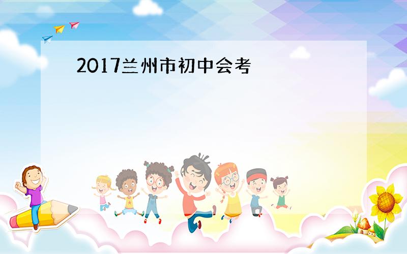 2017兰州市初中会考