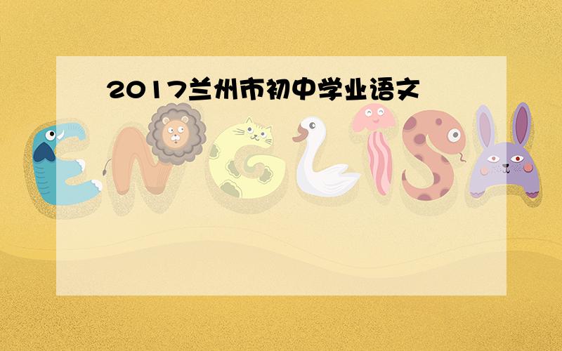 2017兰州市初中学业语文