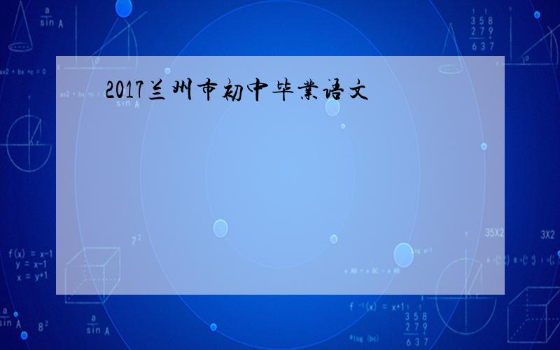 2017兰州市初中毕业语文