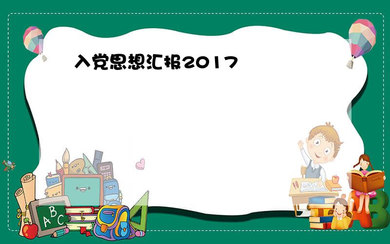 入党思想汇报2017