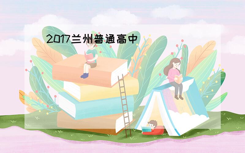 2017兰州普通高中