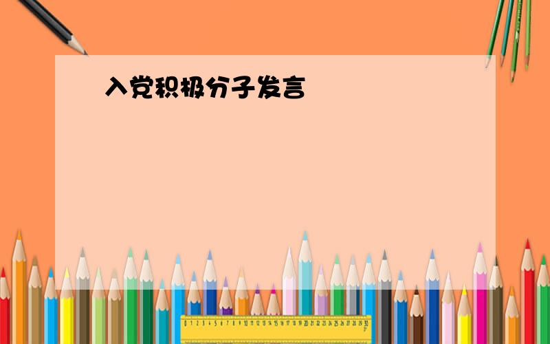 入党积极分子发言