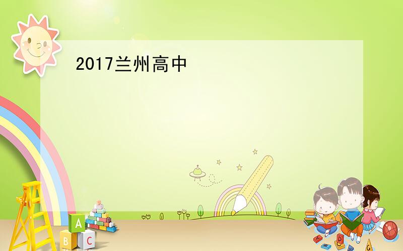 2017兰州高中