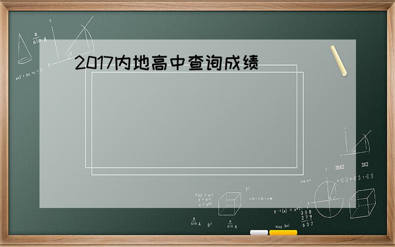 2017内地高中查询成绩