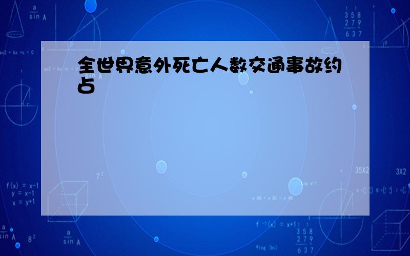 全世界意外死亡人数交通事故约占