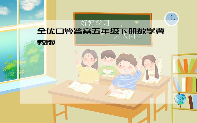 全优口算答案五年级下册数学冀教版