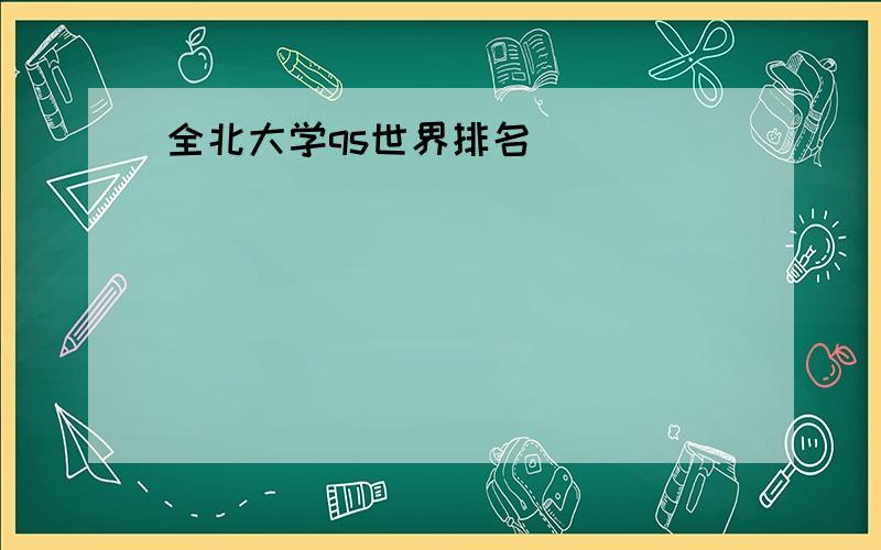 全北大学qs世界排名